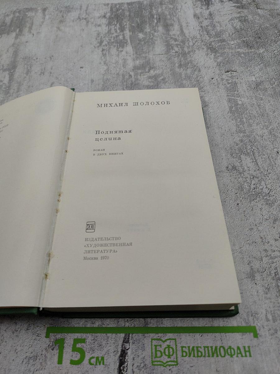 Поднятая целина