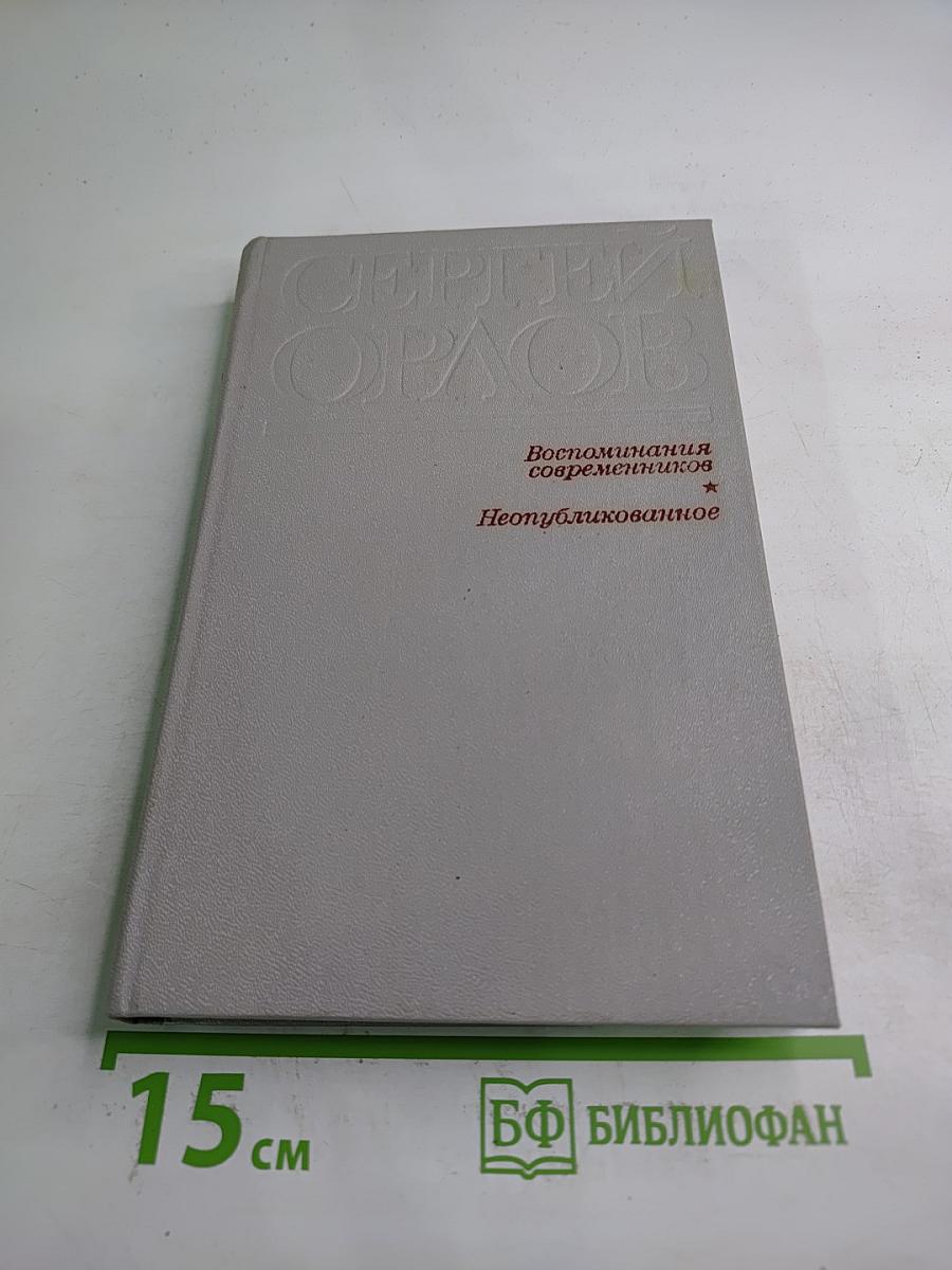 Сергей Орлов. Воспоминания современников. Неопубликованное