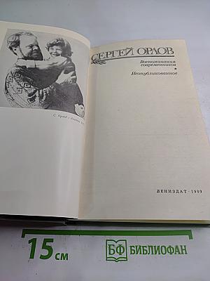 Сергей Орлов. Воспоминания современников. Неопубликованное