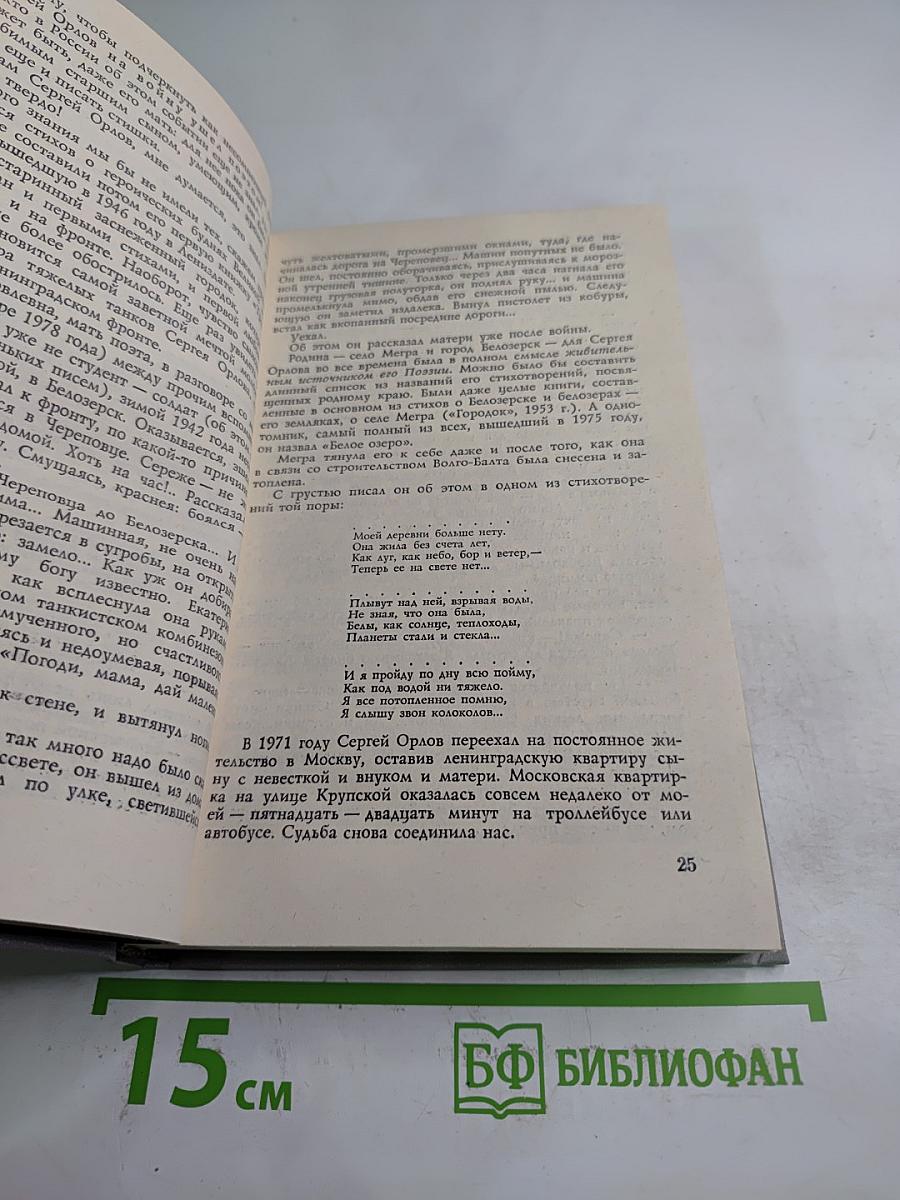 Сергей Орлов. Воспоминания современников. Неопубликованное