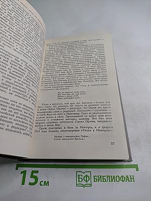 Сергей Орлов. Воспоминания современников. Неопубликованное