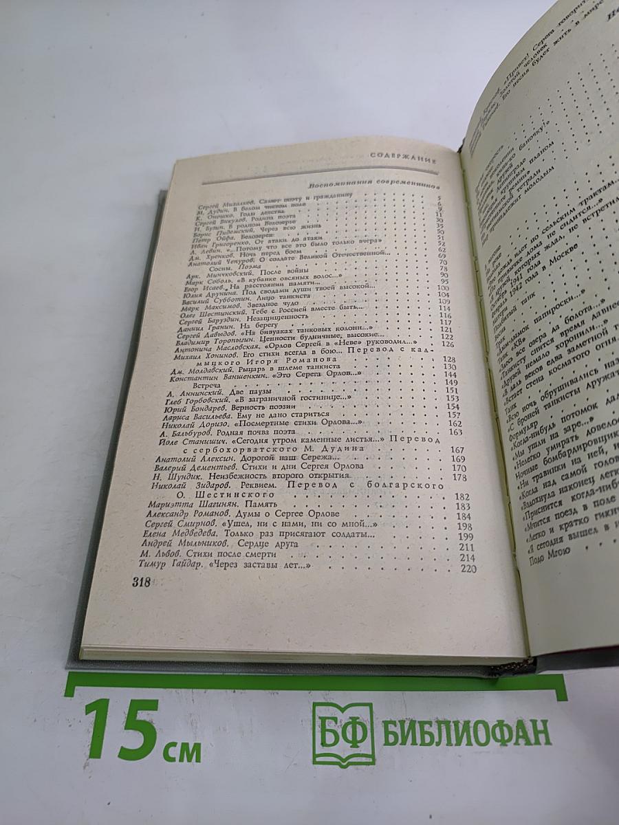 Сергей Орлов. Воспоминания современников. Неопубликованное
