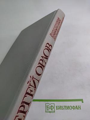 Сергей Орлов. Воспоминания современников. Неопубликованное