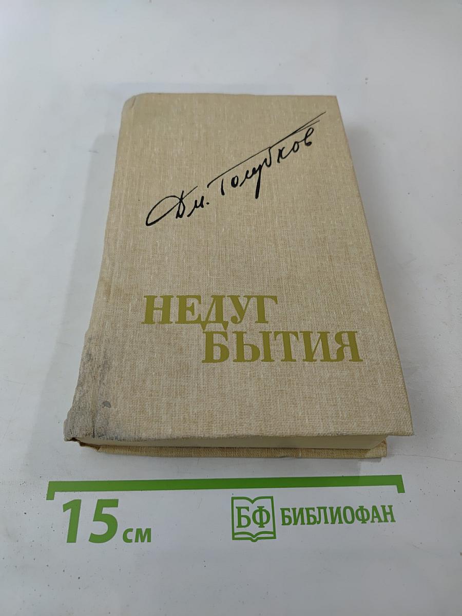 Недуг бытия