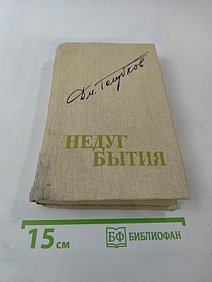 Недуг бытия