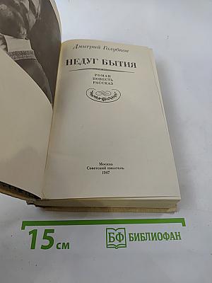 Недуг бытия