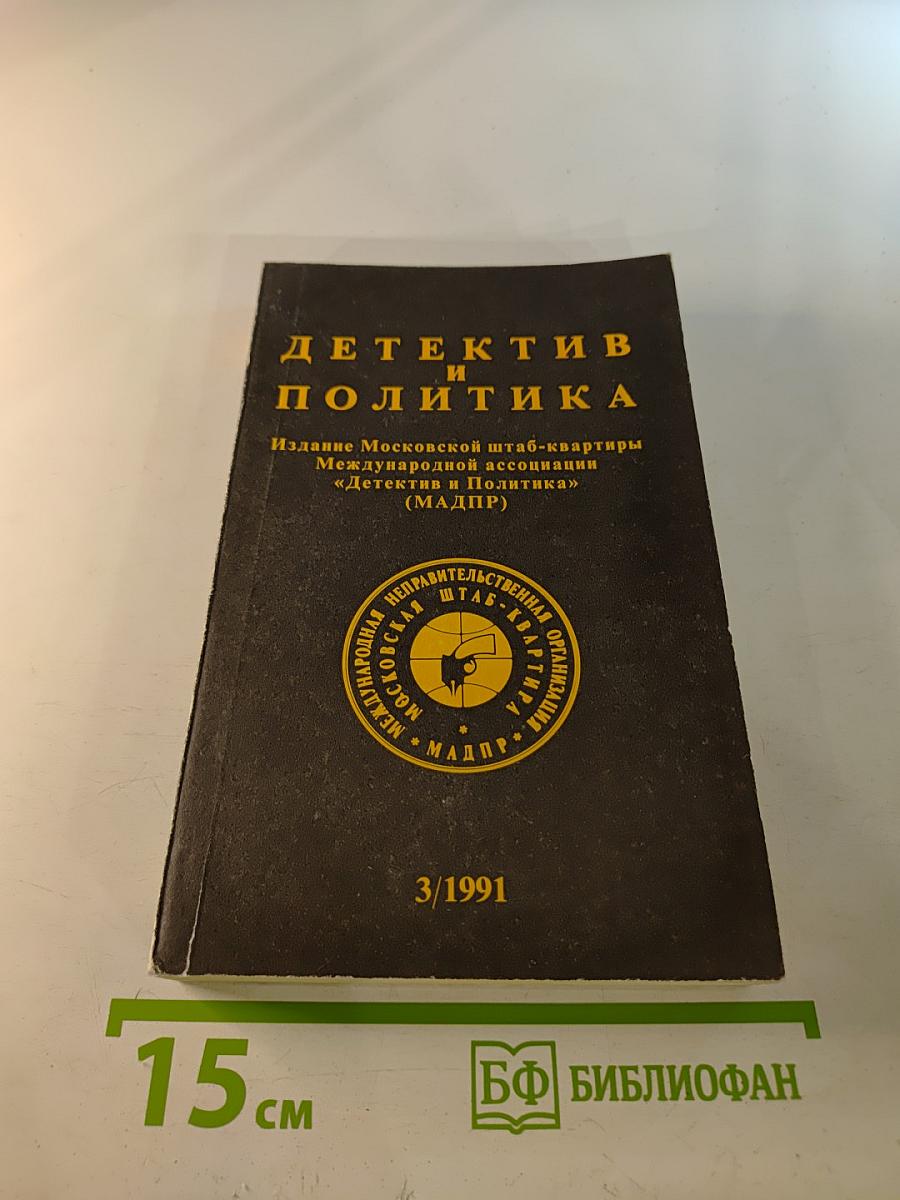 Детектив и политика. Выпуск 3(13)