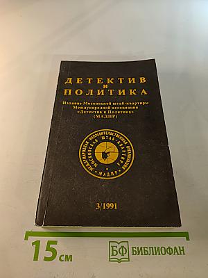 Детектив и политика. Выпуск 3(13)