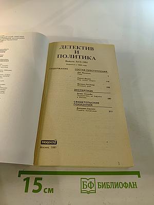 Детектив и политика. Выпуск 3(13)