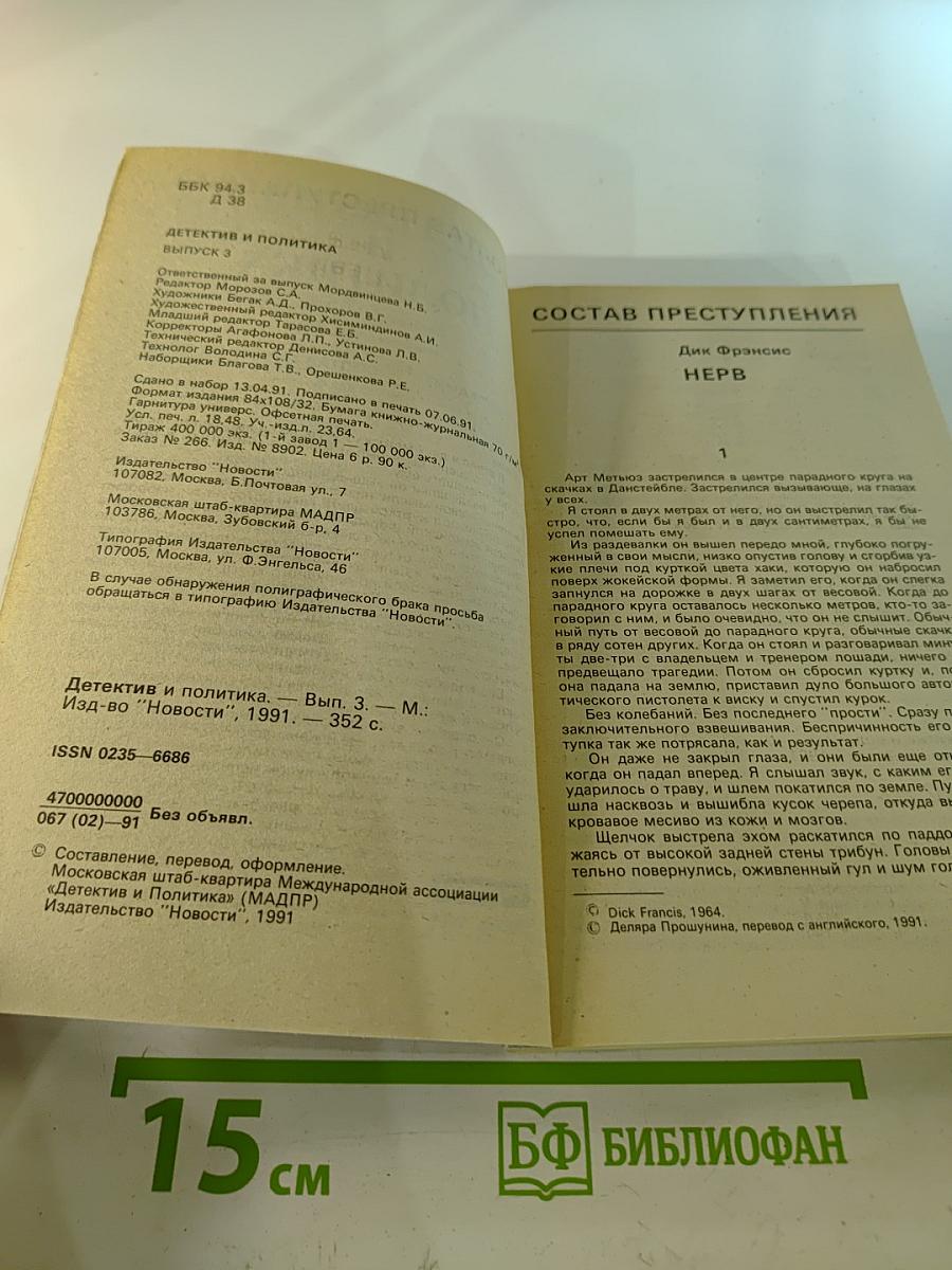 Детектив и политика. Выпуск 3(13)