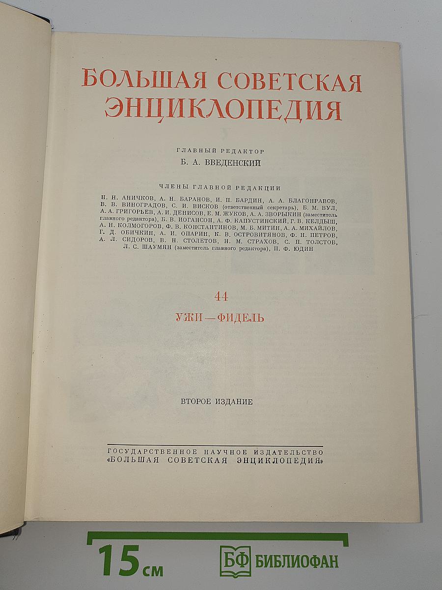 Большая Советская Энциклопедия. Том 44