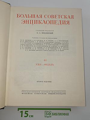 Большая Советская Энциклопедия. Том 44