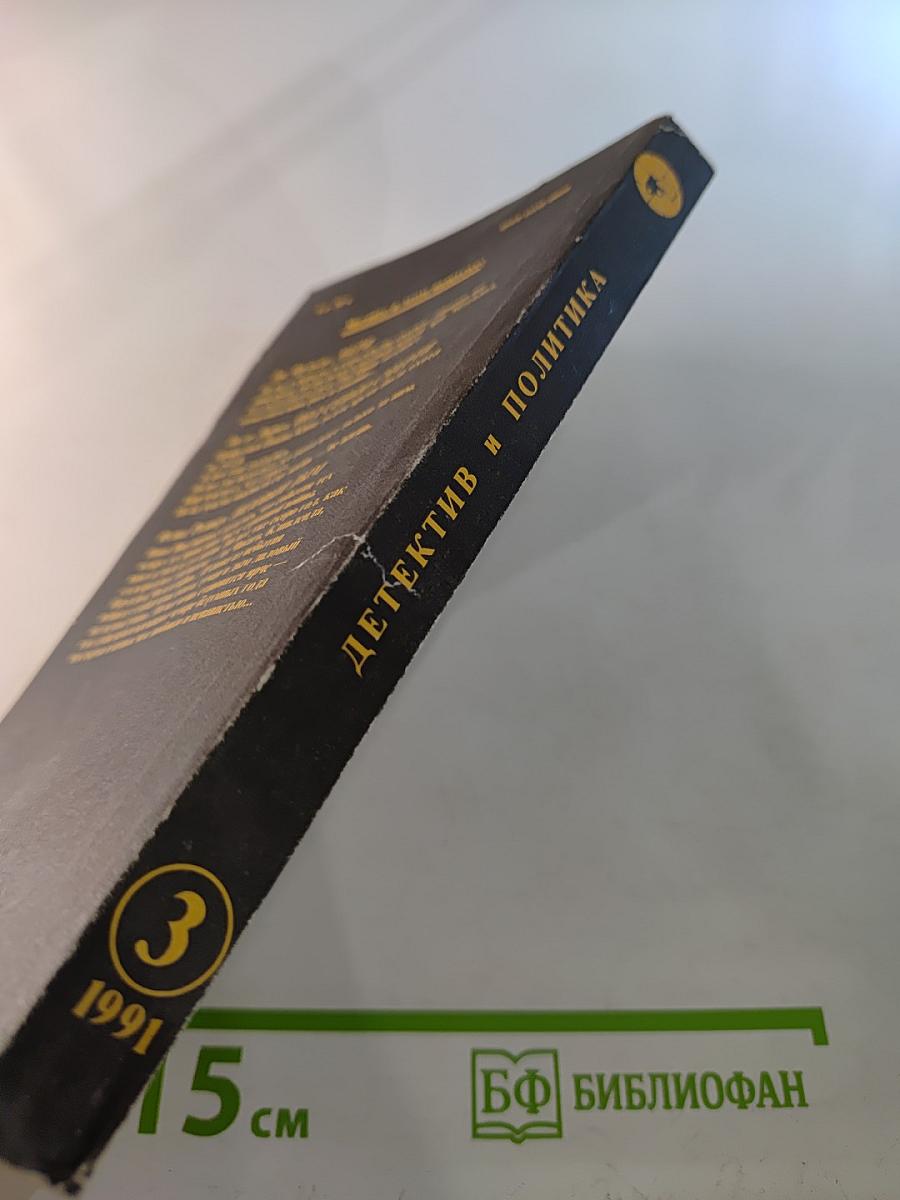 Детектив и политика. Выпуск 3(13)