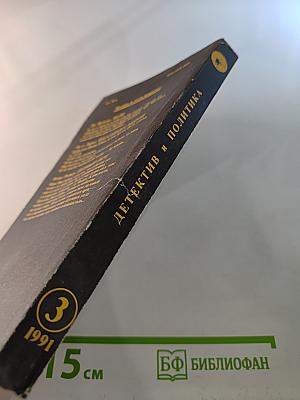 Детектив и политика. Выпуск 3(13)