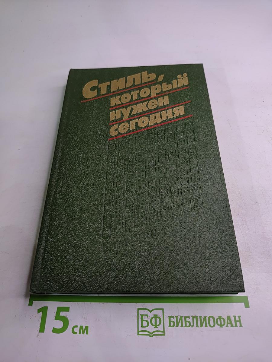 Стиль, который нужен сегодня