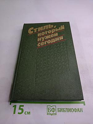 Стиль, который нужен сегодня