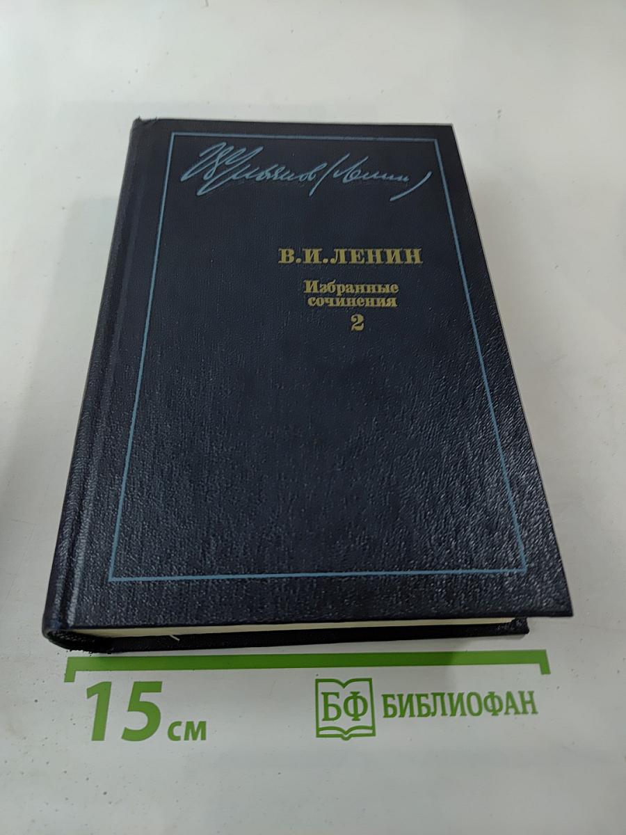 Избранные сочинения В.И. Ленина. Том 2. Развитие капитализма в России