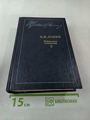 Избранные сочинения В.И. Ленина. Том 2. Развитие капитализма в России