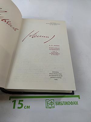 Избранные сочинения В.И. Ленина. Том 2. Развитие капитализма в России