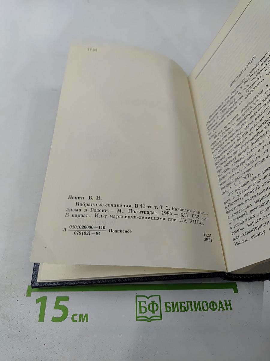 Избранные сочинения В.И. Ленина. Том 2. Развитие капитализма в России