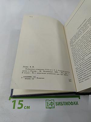 Избранные сочинения В.И. Ленина. Том 2. Развитие капитализма в России