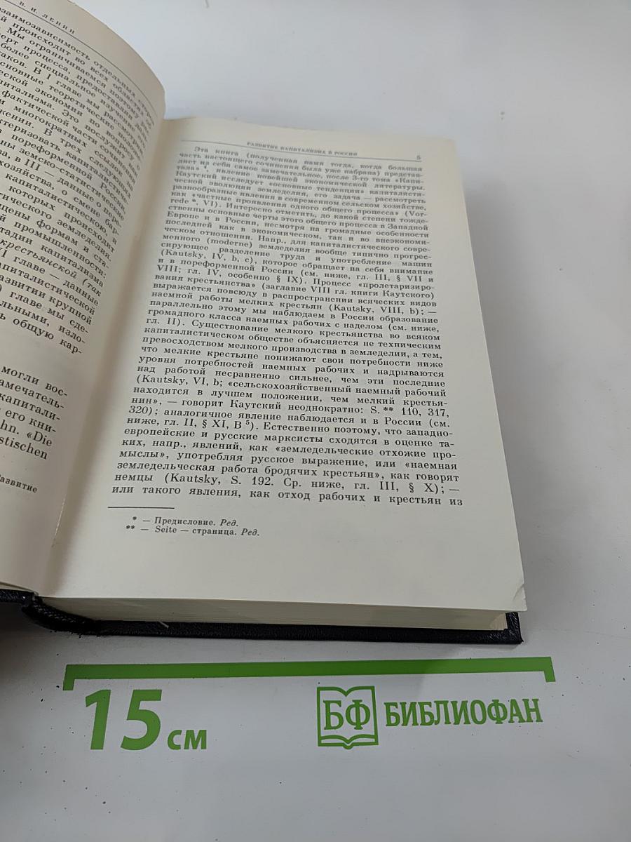 Избранные сочинения В.И. Ленина. Том 2. Развитие капитализма в России