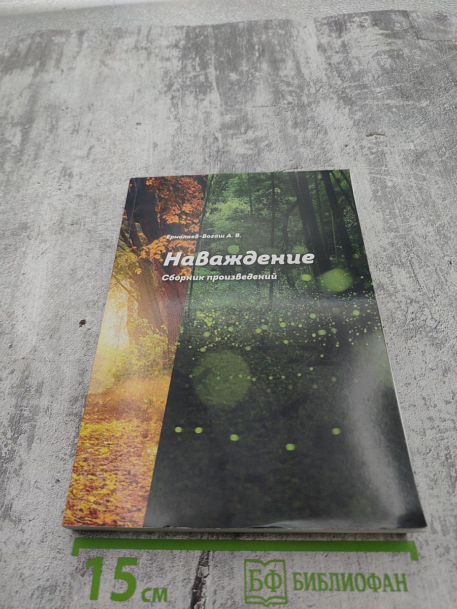 Наваждение. Сборник произведений