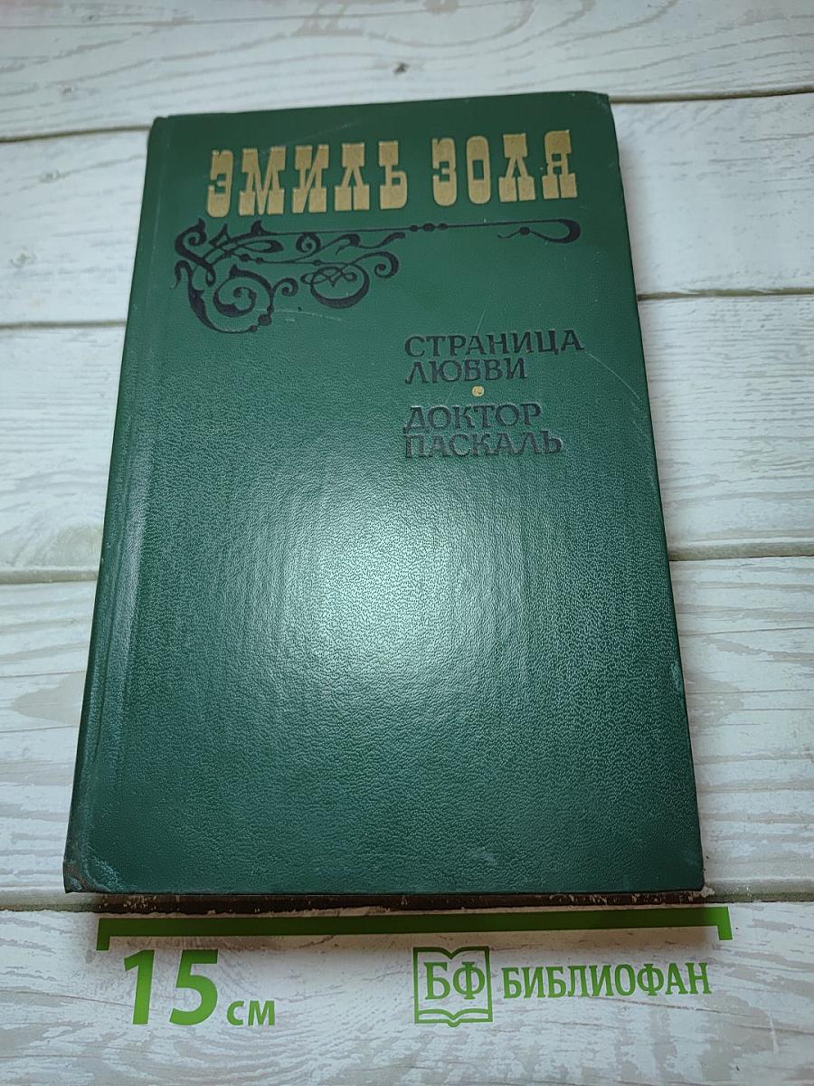 Страница любви. Доктор Паскаль