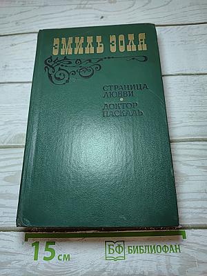 Страница любви. Доктор Паскаль