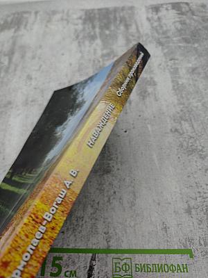 Наваждение. Сборник произведений