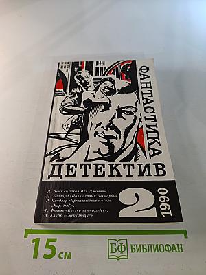 Фантастика. Детектив. Выпуск 2