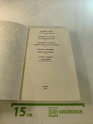 Фантастика. Детектив. Выпуск 2