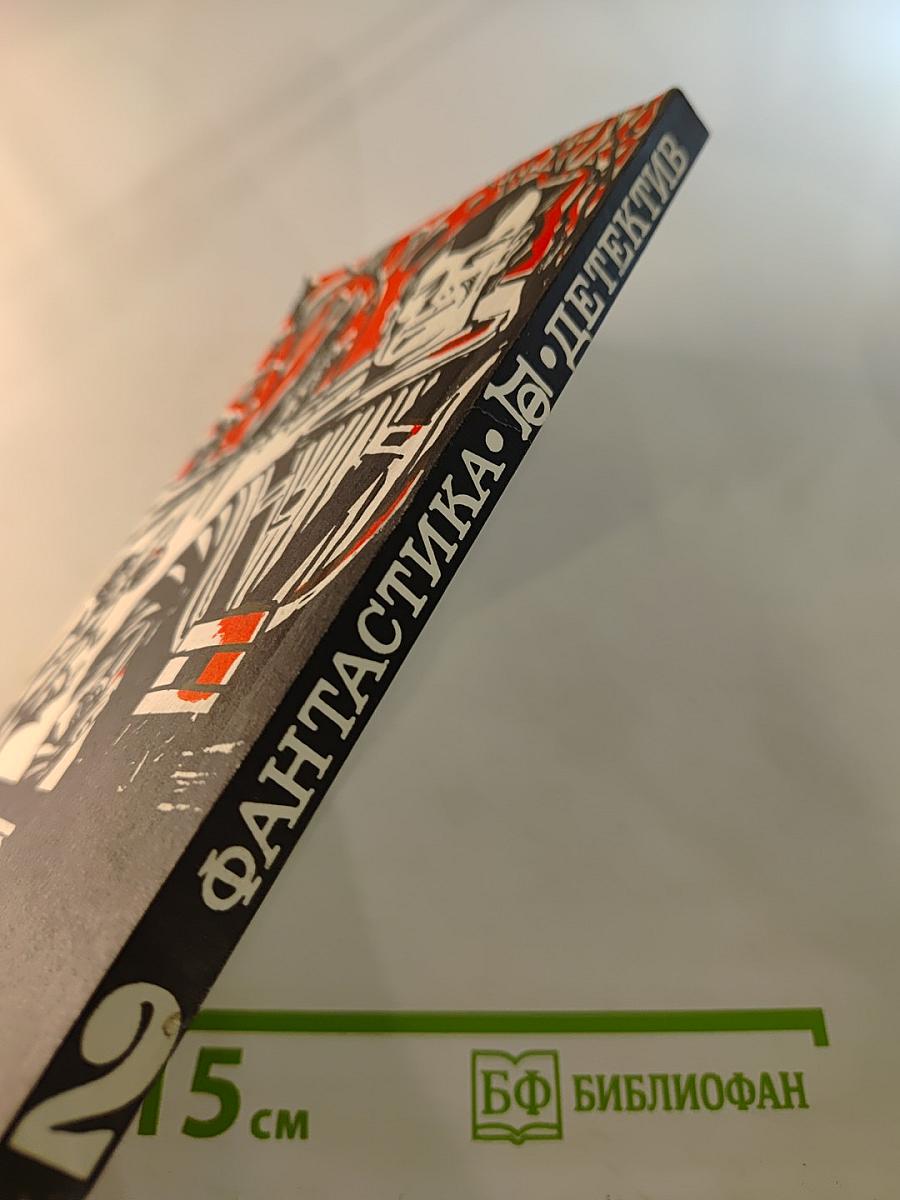 Фантастика. Детектив. Выпуск 2