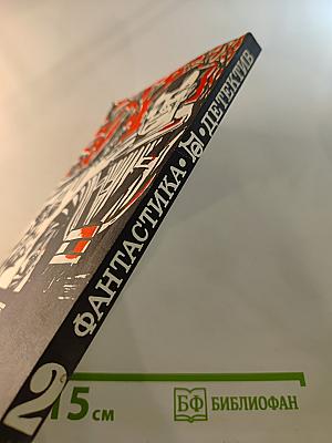 Фантастика. Детектив. Выпуск 2