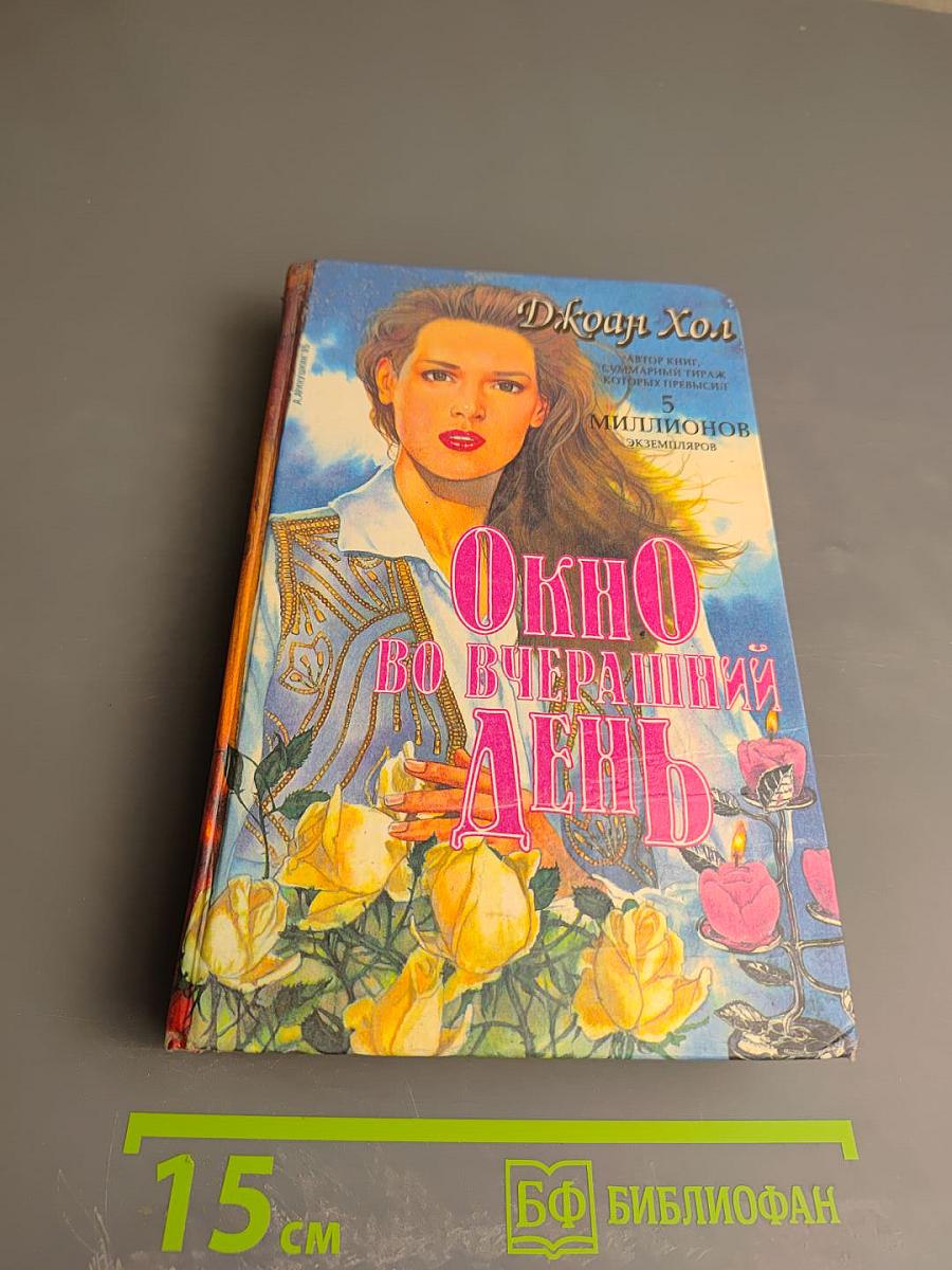 Окно во вчерашний день