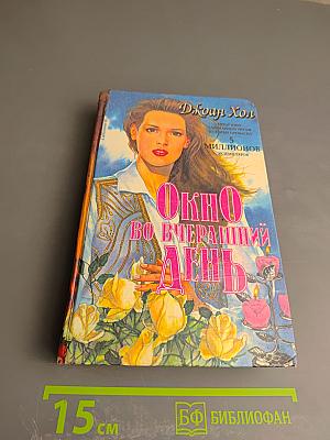 Окно во вчерашний день