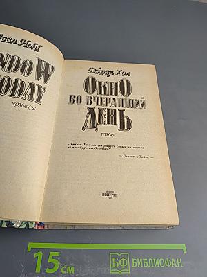 Окно во вчерашний день