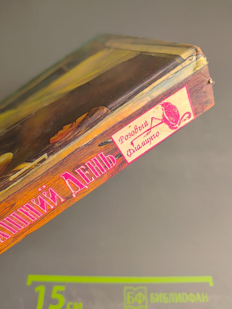 Окно во вчерашний день