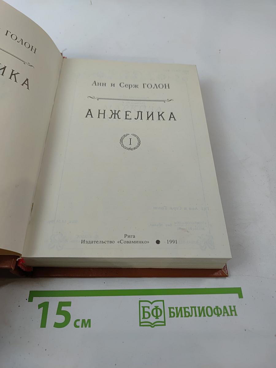 Анжелика. Книга 1