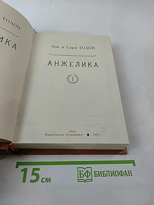 Анжелика. Книга 1
