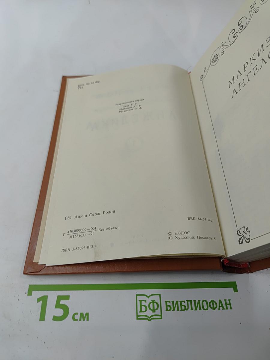 Анжелика. Книга 1