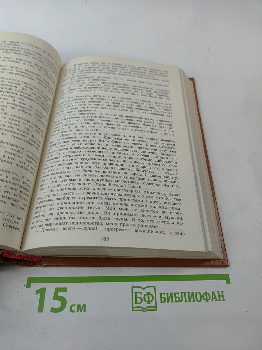 Анжелика. Книга 1