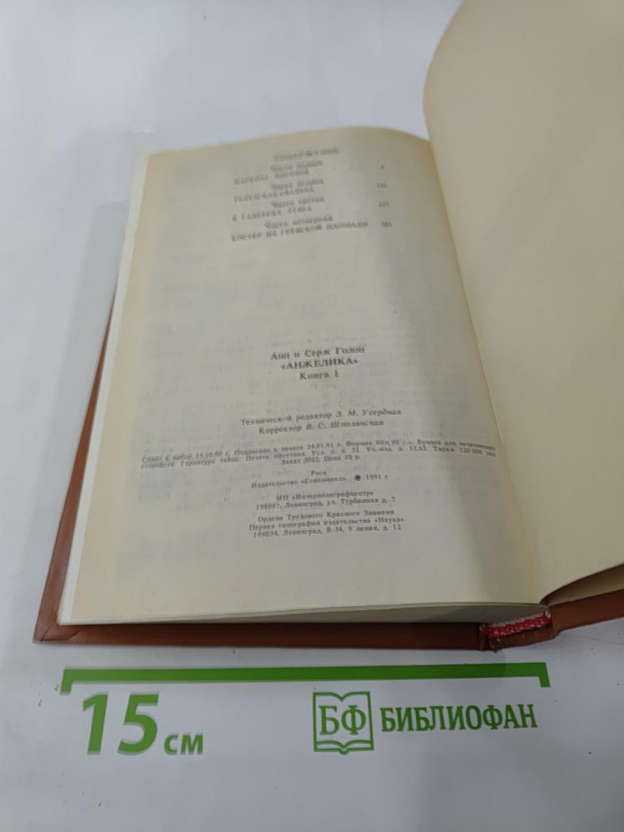 Анжелика. Книга 1