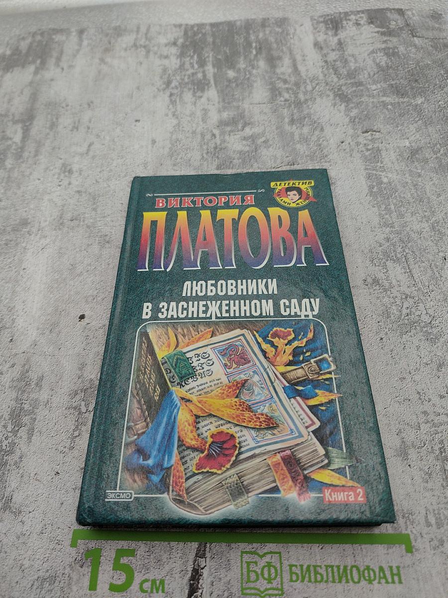 Любовники в заснеженном саду. Книга вторая