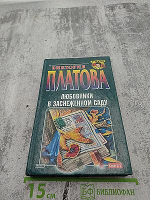 Любовники в заснеженном саду. Книга вторая