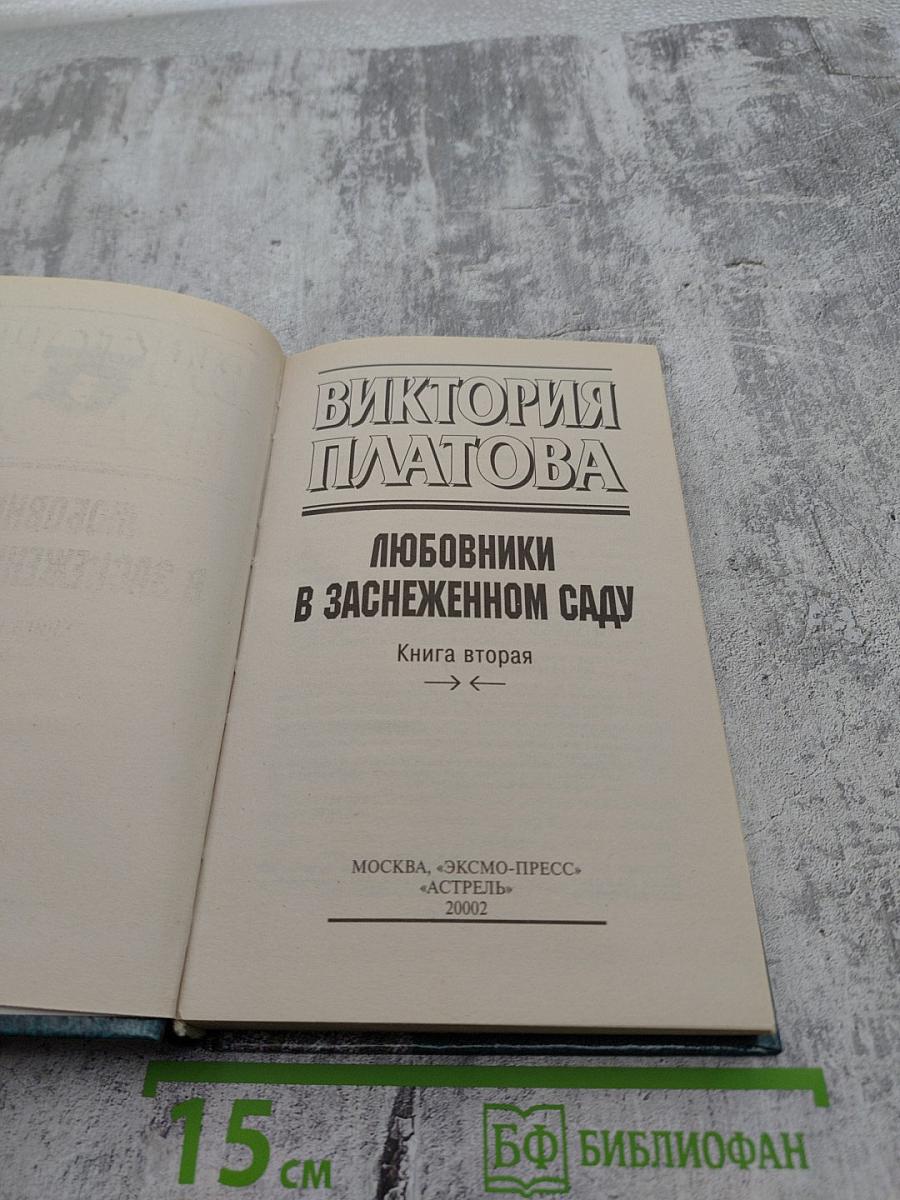 Любовники в заснеженном саду. Книга вторая