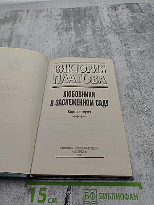 Любовники в заснеженном саду. Книга вторая