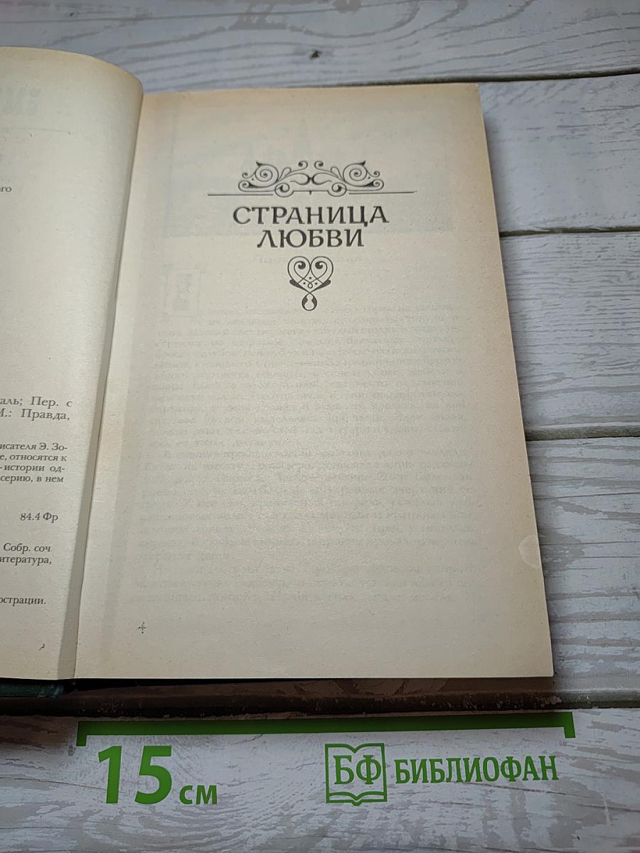 Страница любви. Доктор Паскаль