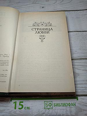 Страница любви. Доктор Паскаль
