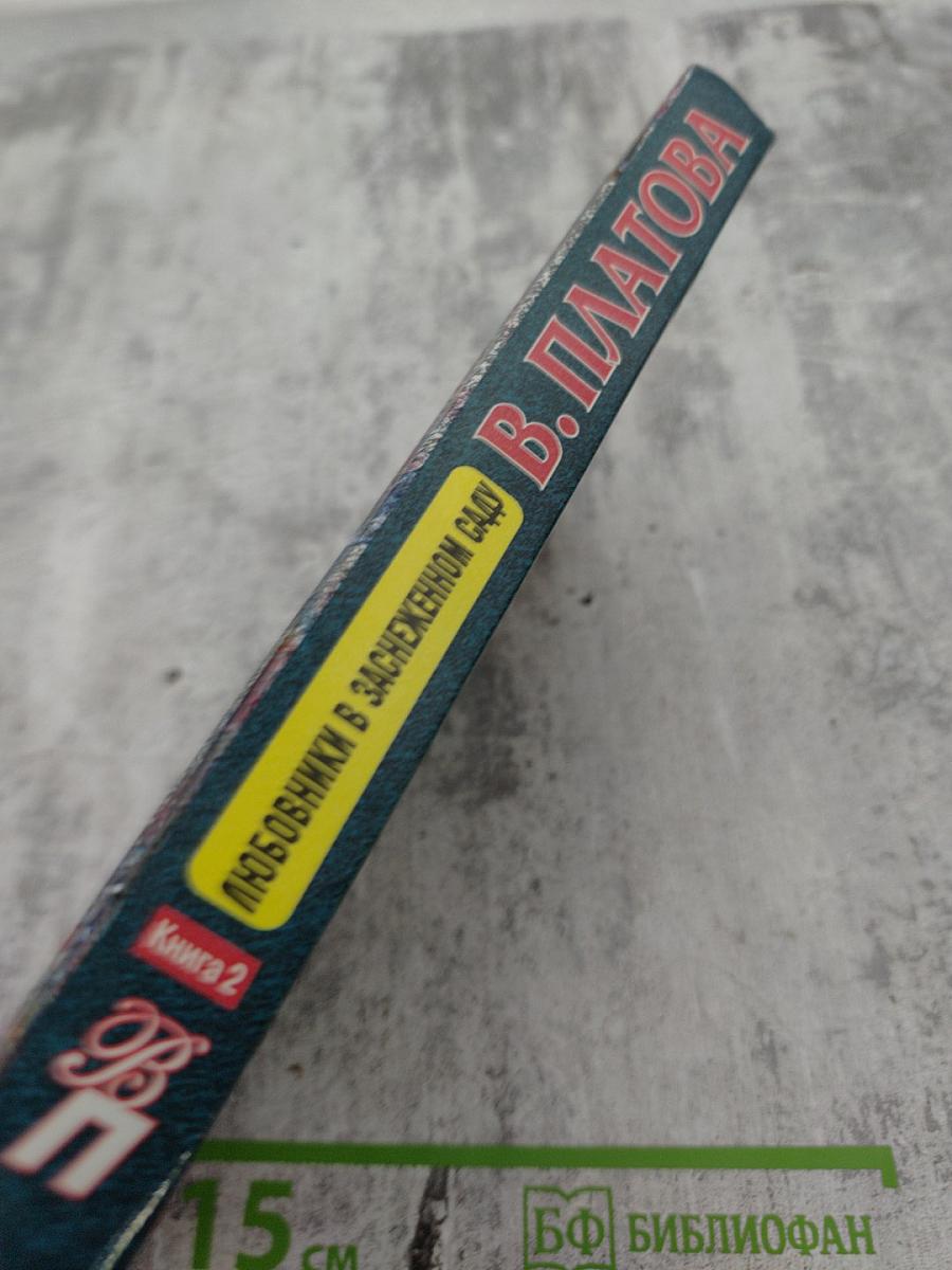 Любовники в заснеженном саду. Книга вторая